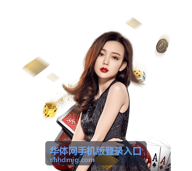 华体网客户端下载手机扫码示意图