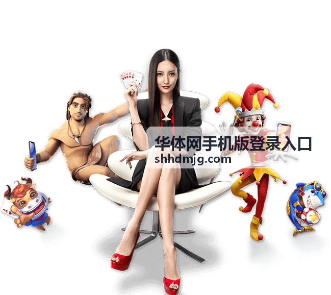 华体网iOS客户端登录通道